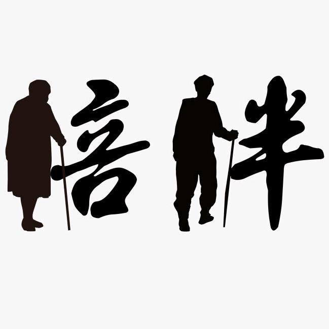 👨陪伴👩