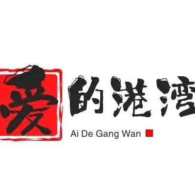 爱的港湾