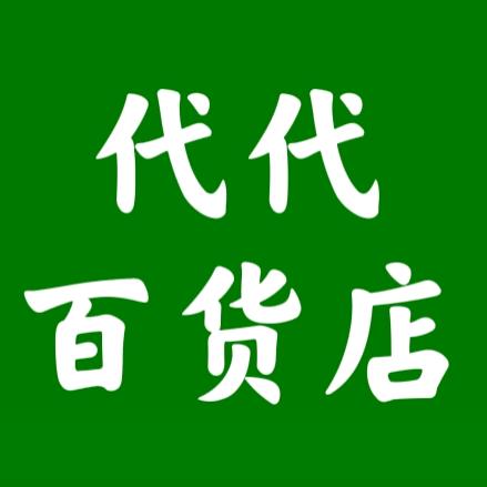 代代百货店