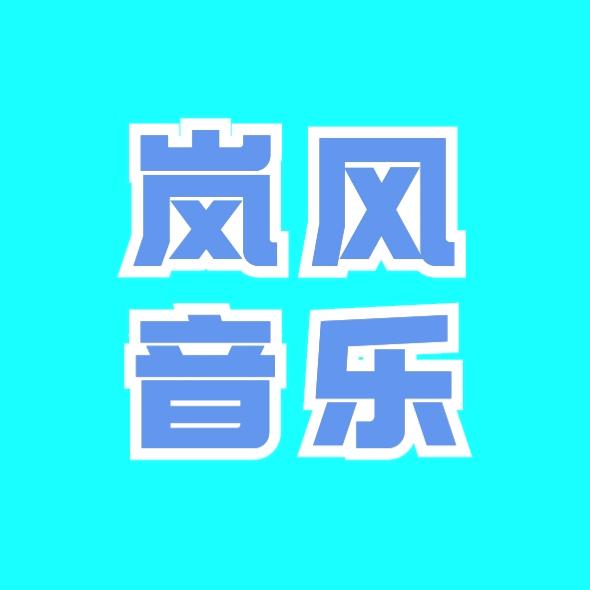 岚风音乐