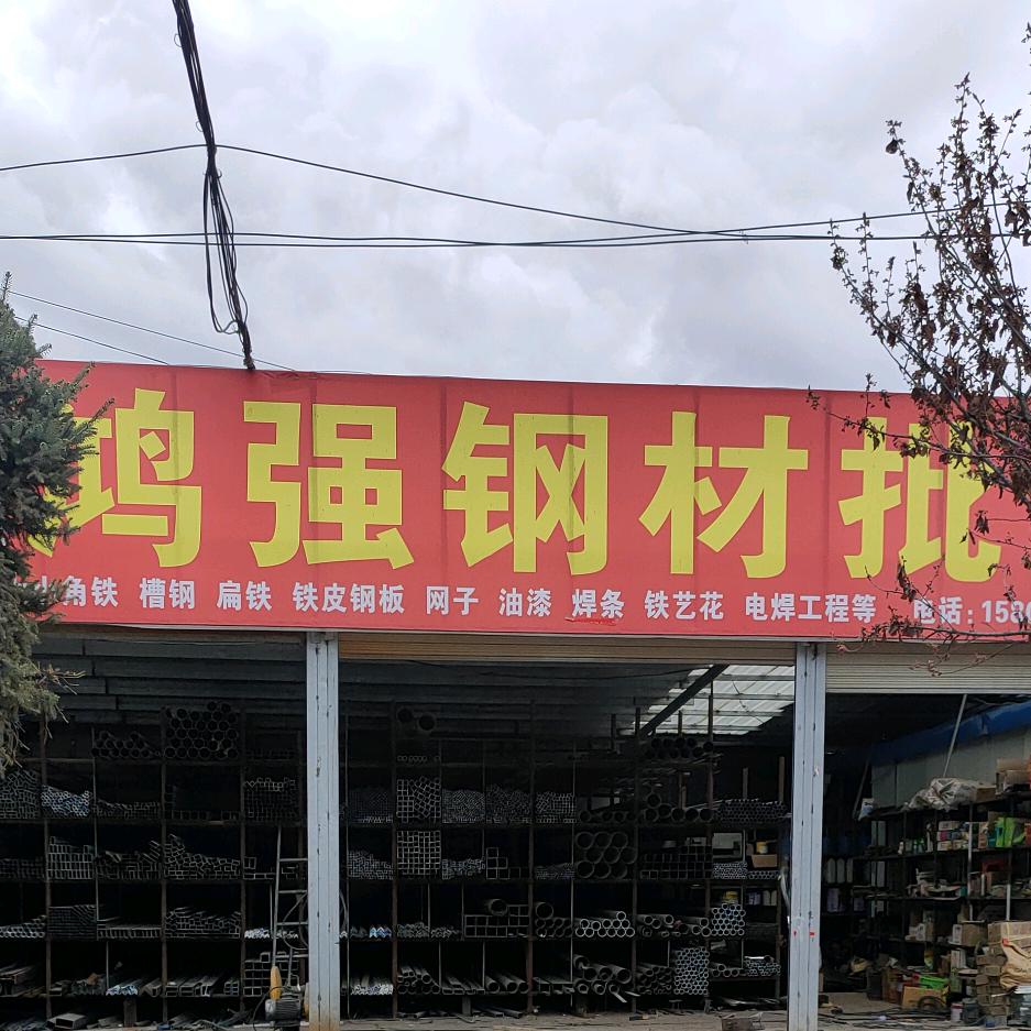 宕昌鸿强钢材