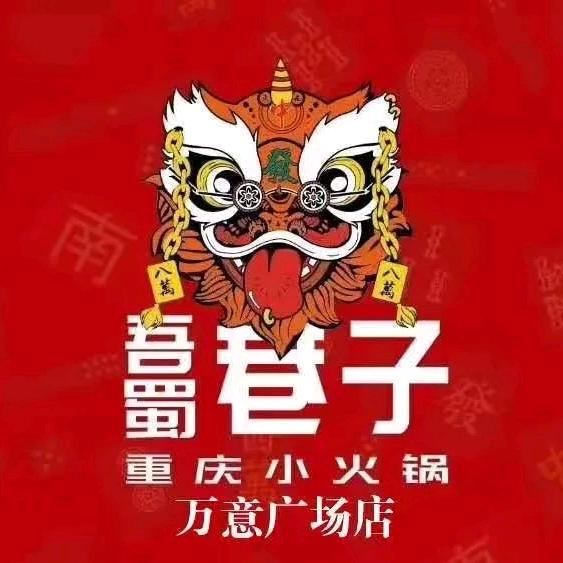 吾蜀巷子重庆小火锅(万意旗舰店)官方号