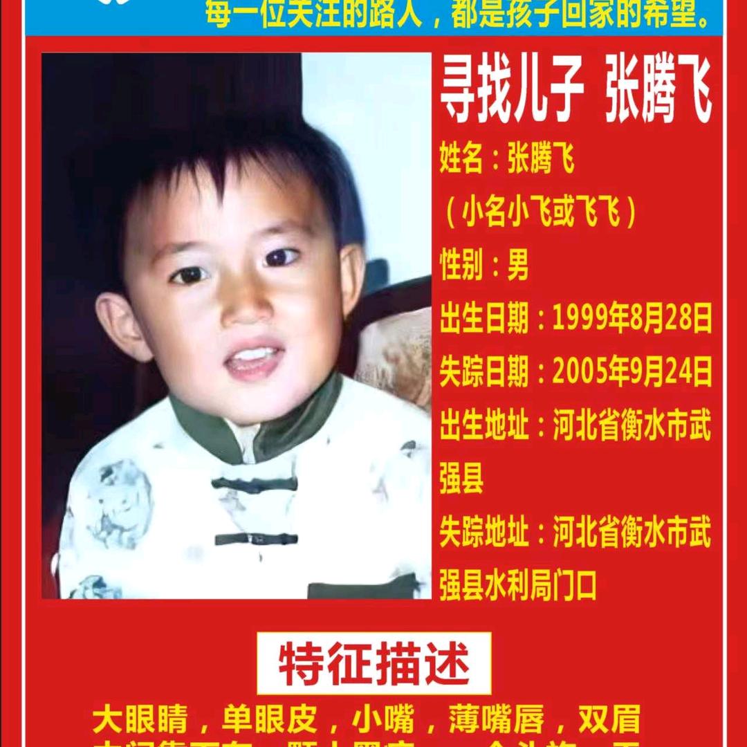 寻儿张腾飞