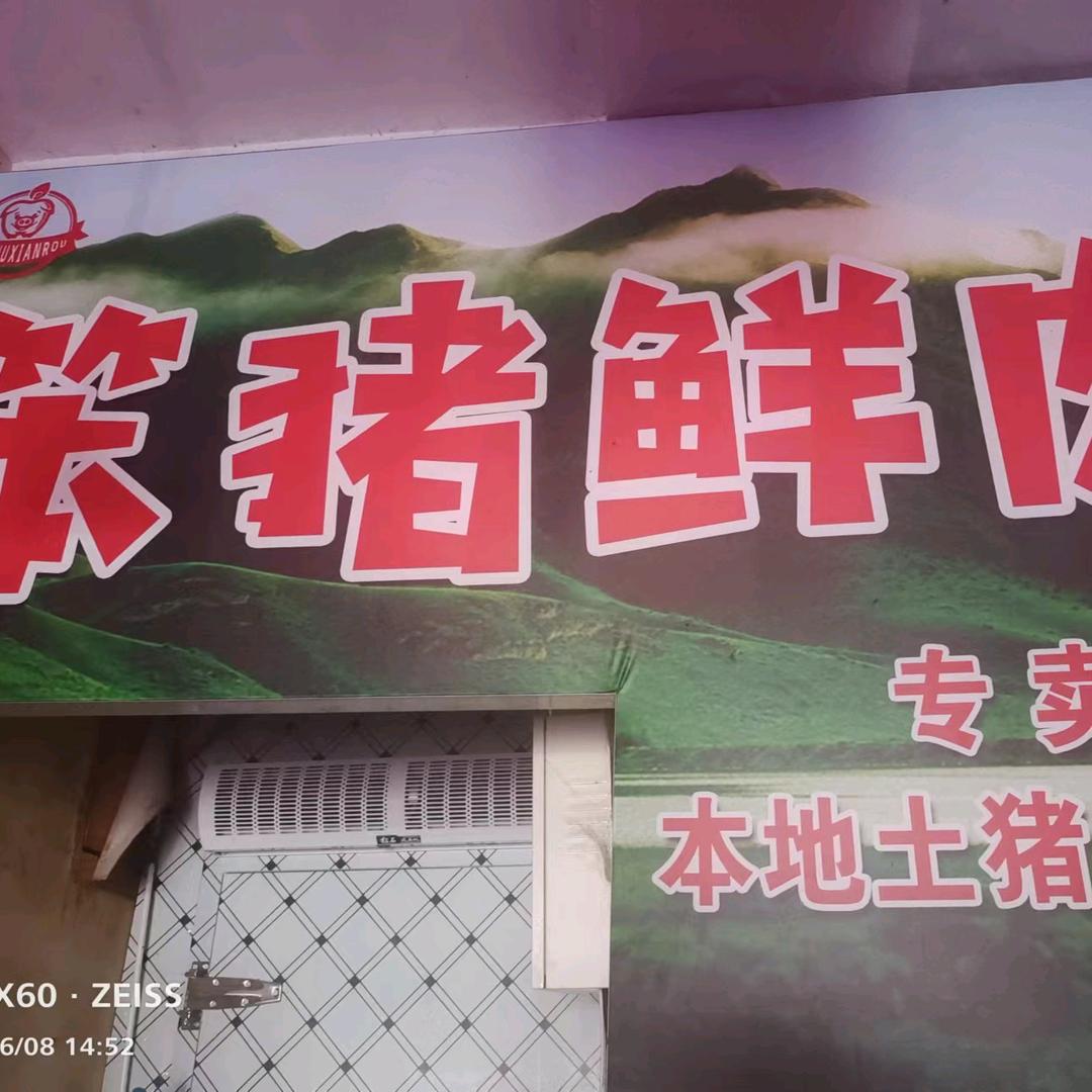 辉县城北十字笨猪鲜肉
