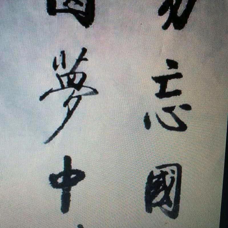 🇨🇳皖豫93—96🇨🇳