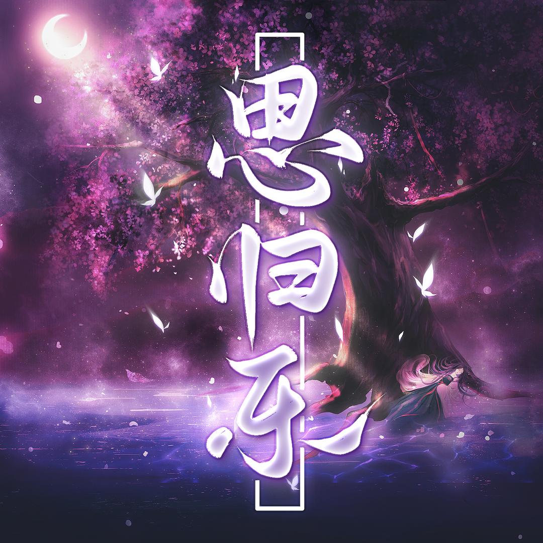 思归乐