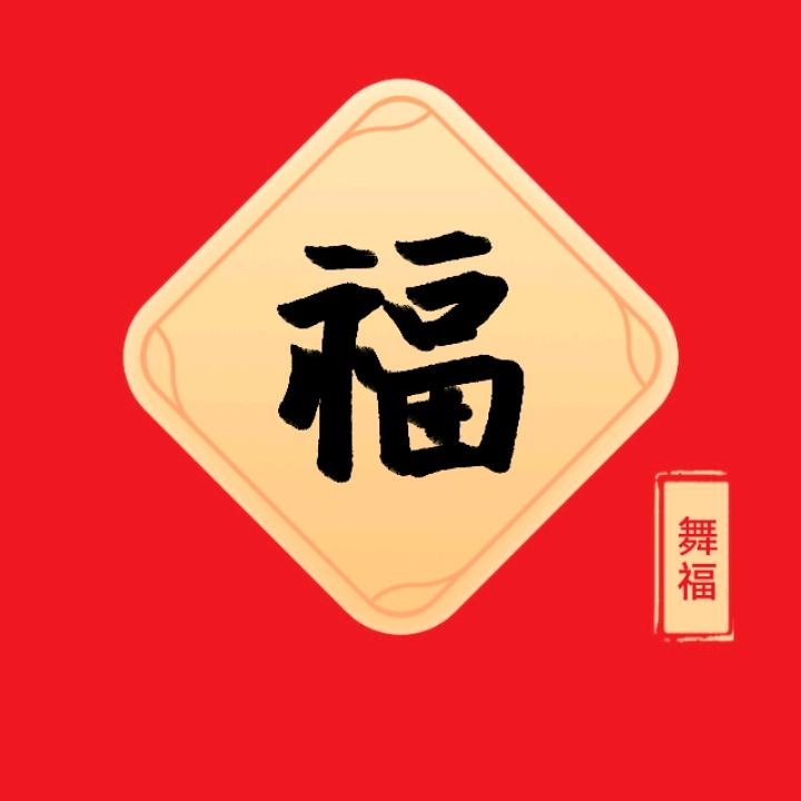 舞福人间