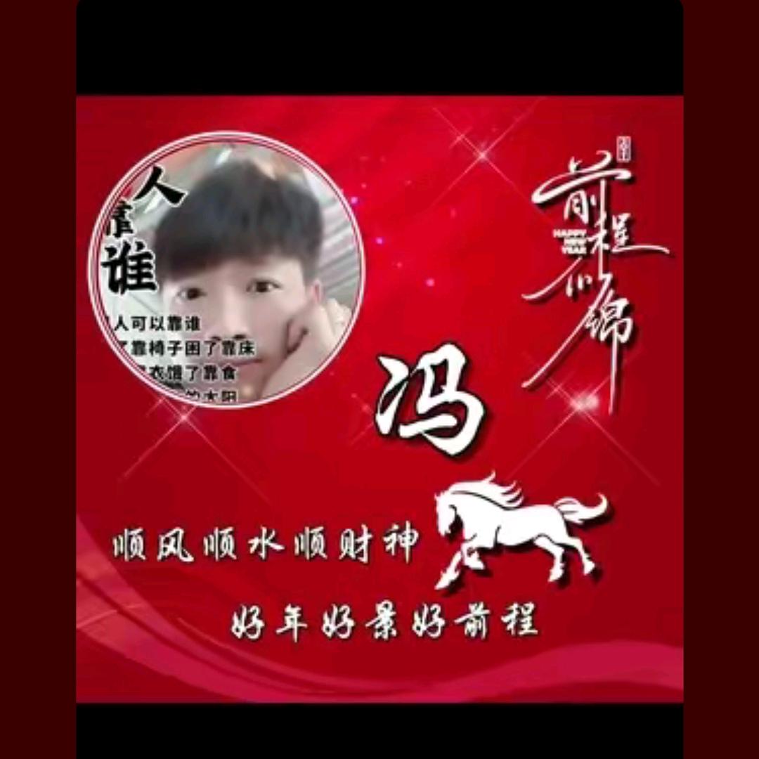 ，♬ ╭(╯ε╰)╮冯哥^O^