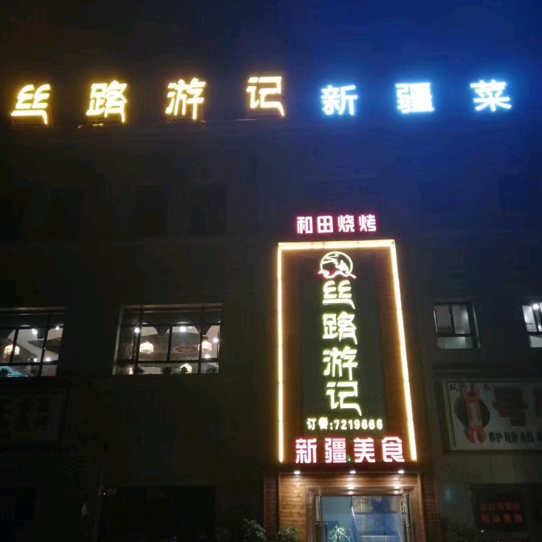 丝路游记餐厅