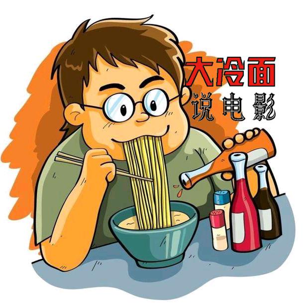 大冷面说电影