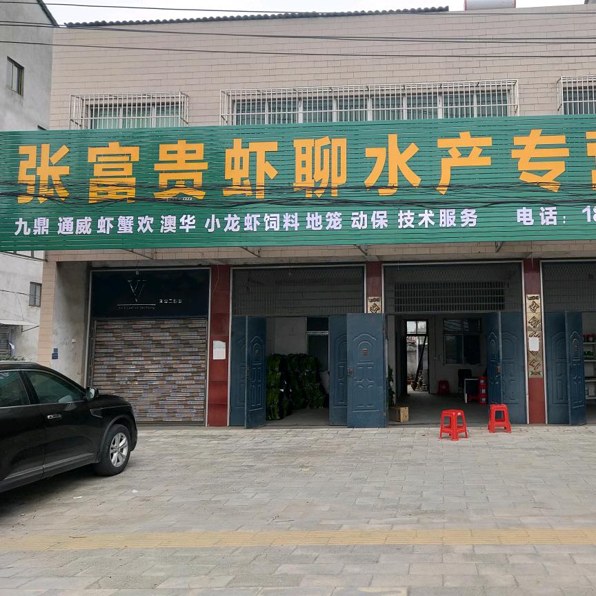 张富贵虾聊总口店