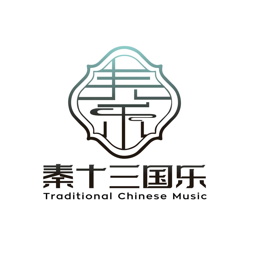 秦十三国乐