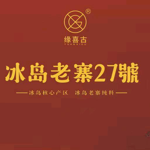 冰岛老寨27号缘喜古茶业
