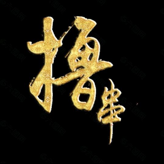 大草原烤羊腿