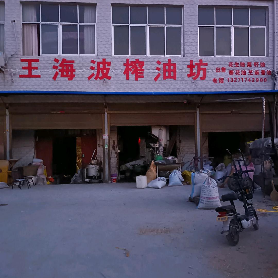 王海波🎉榨油坊厂