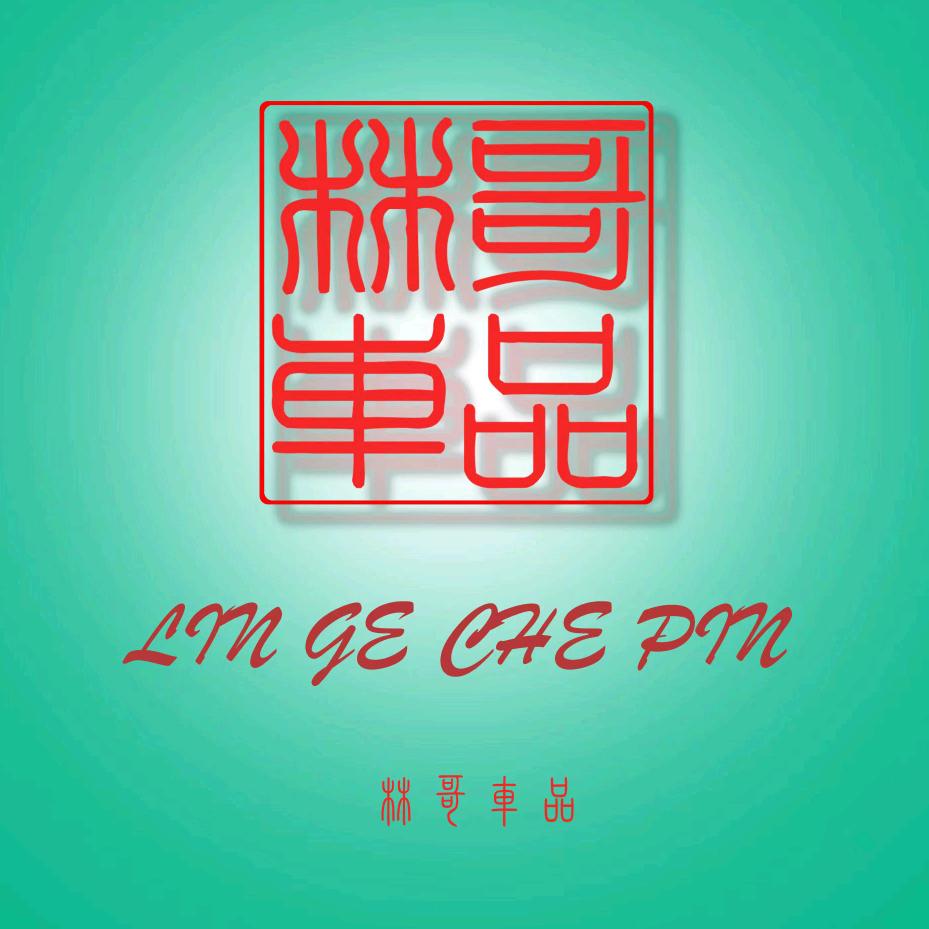 林哥车改贴膜旗舰店