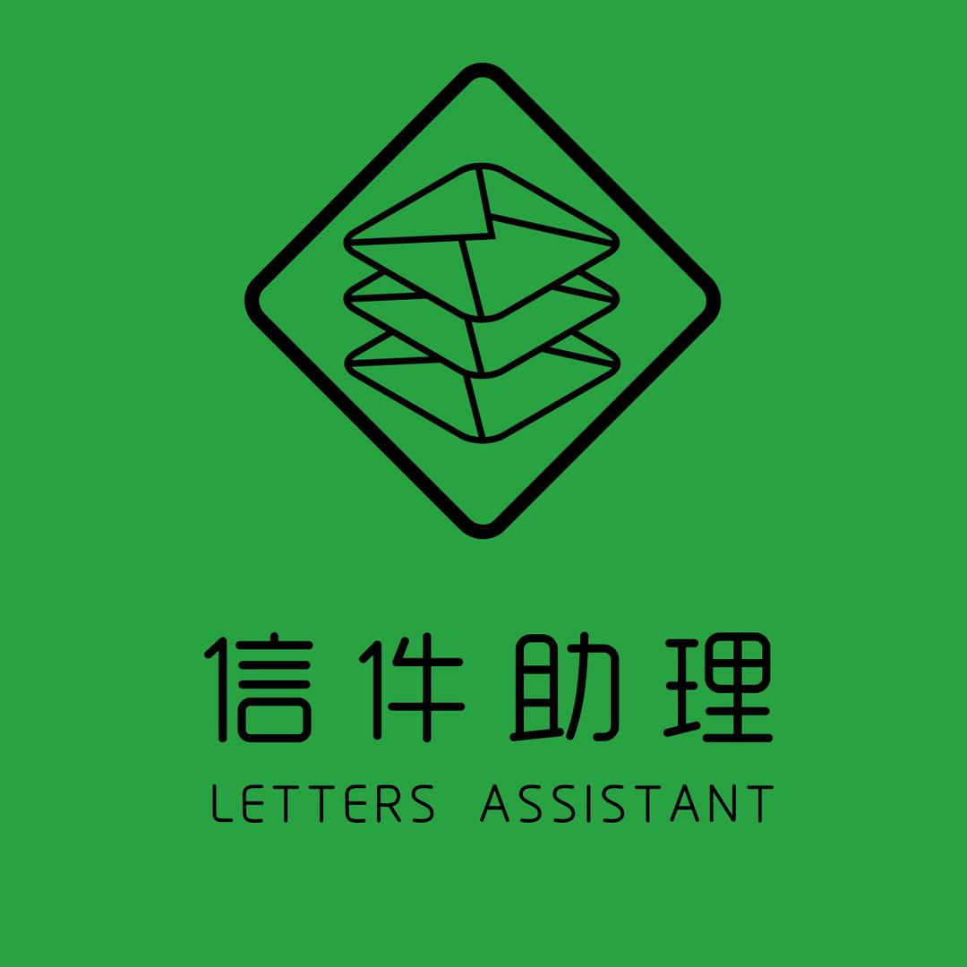 信件助理(线上寄信)