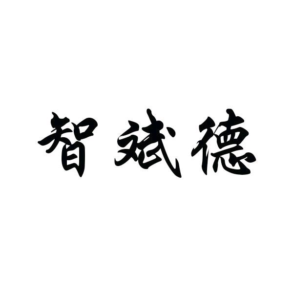 智斌德