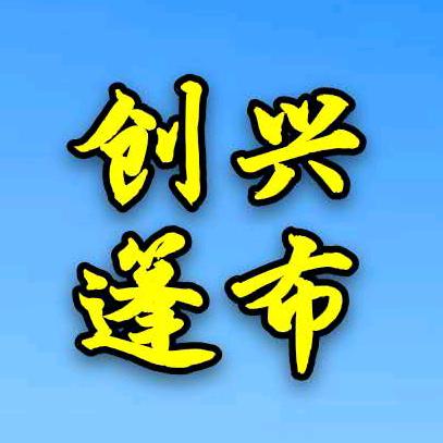 河源市创兴帆布鱼池厂