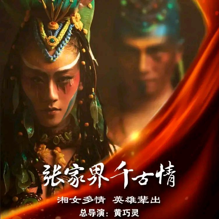 张家界千古情景区