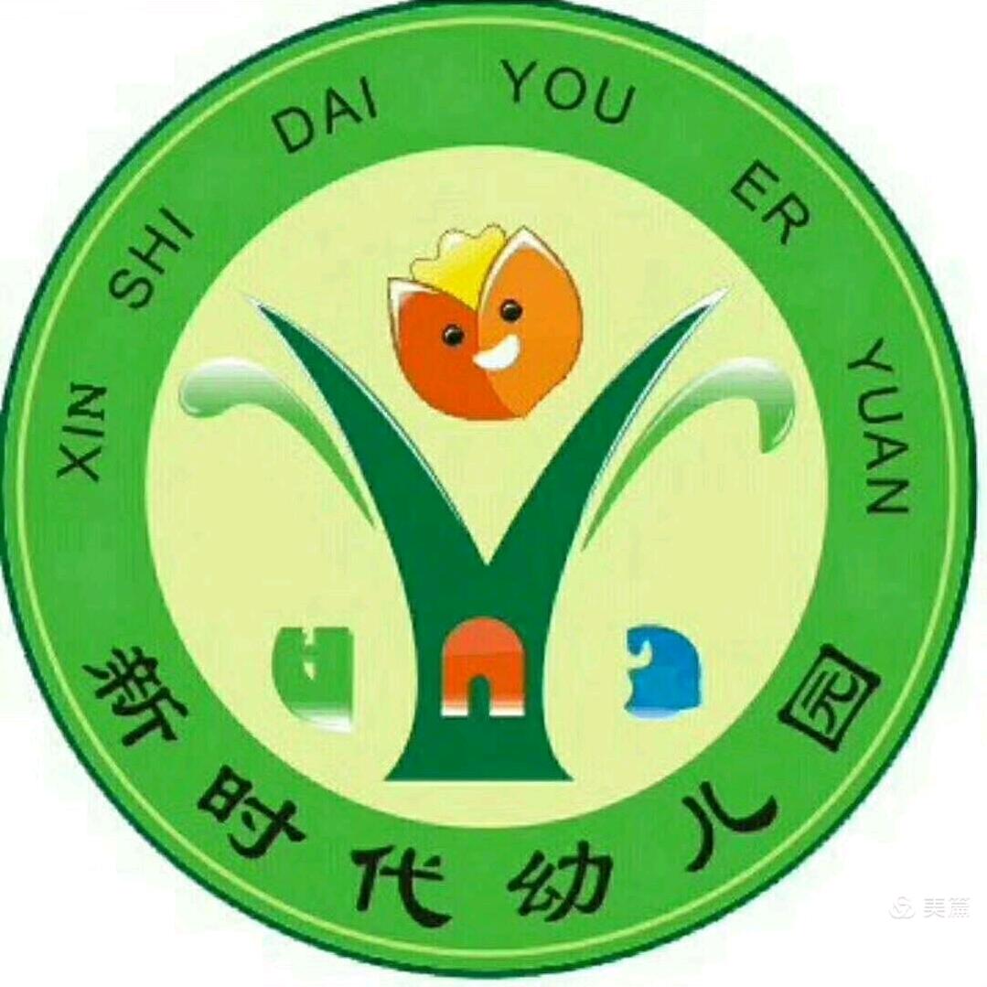 虞城县新时代幼儿园