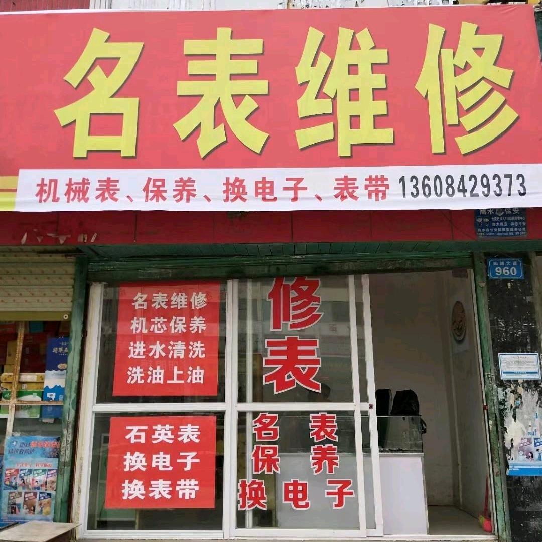 名表维修，倪哥