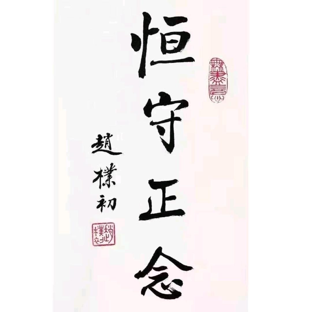 恒守正念