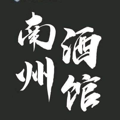 邛崃市文君街道南州霍士丹餐吧