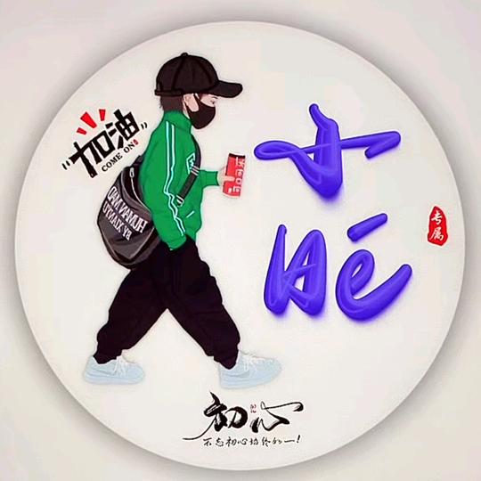 小Hé