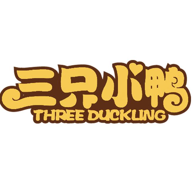 三只小鸭母婴玩具旗舰店
