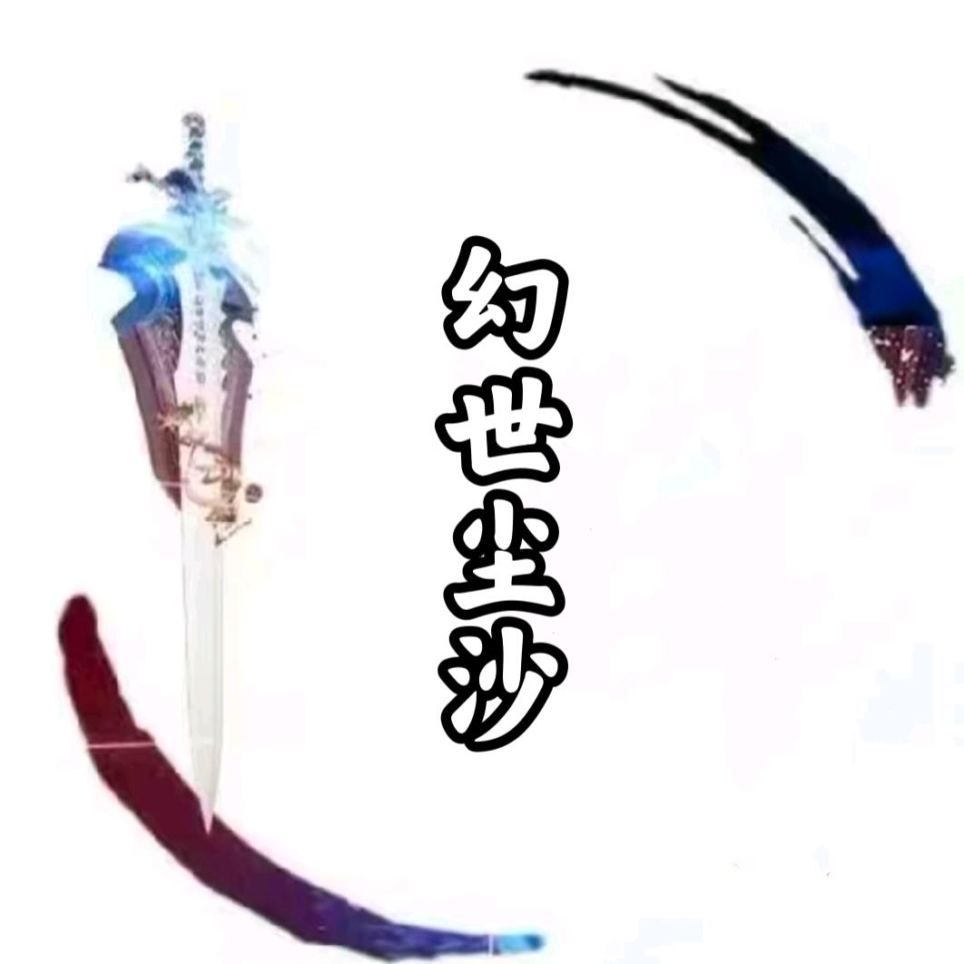幻世尘沙