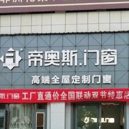 帝奥斯门窗兴国县王久平