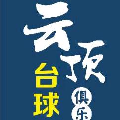烟台云顶台球俱乐部