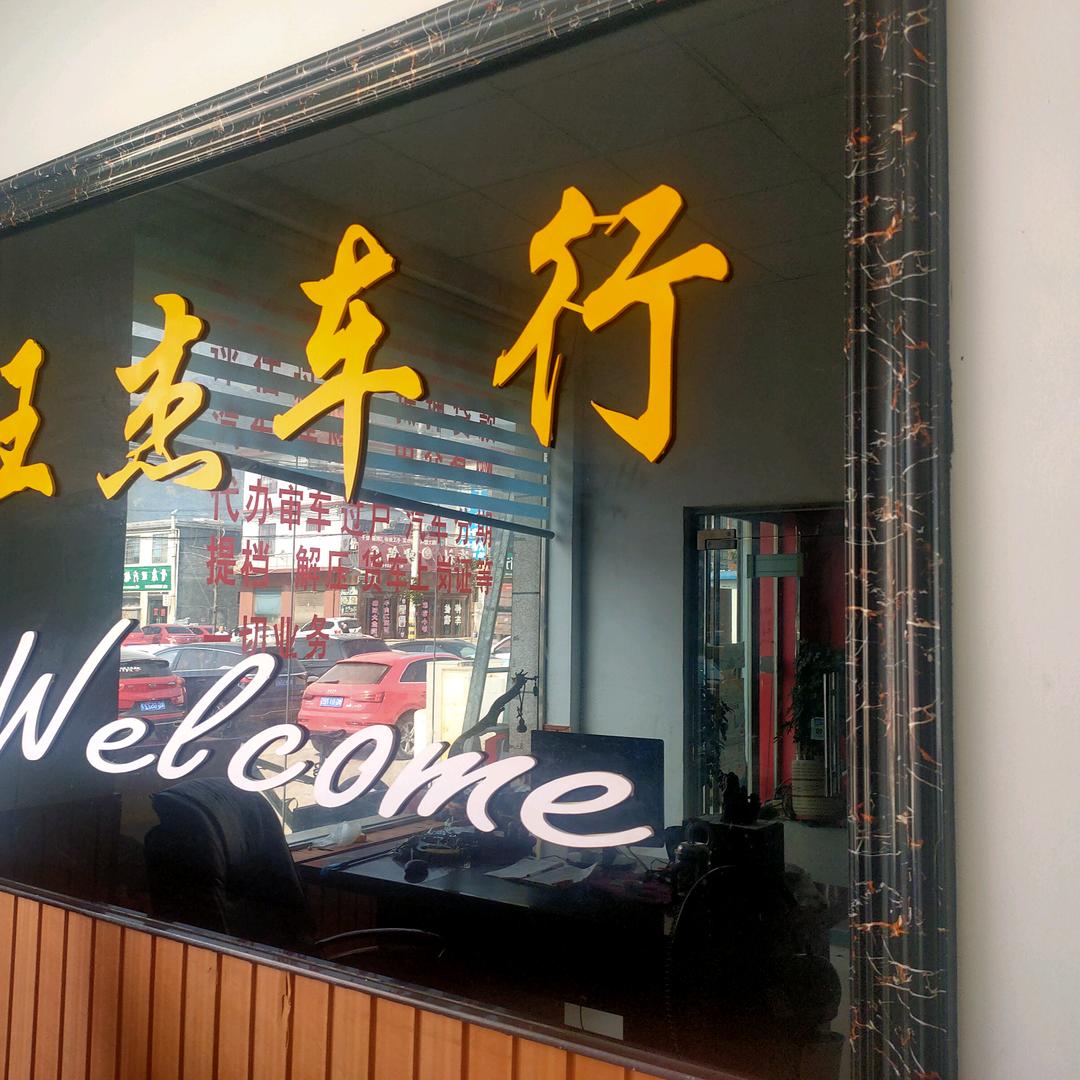 辉县市薄壁王杰车行