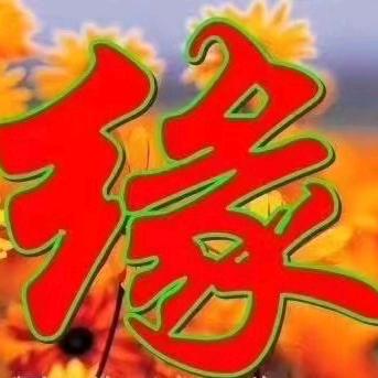 木土相连一家亲，国家安危须有防。悟