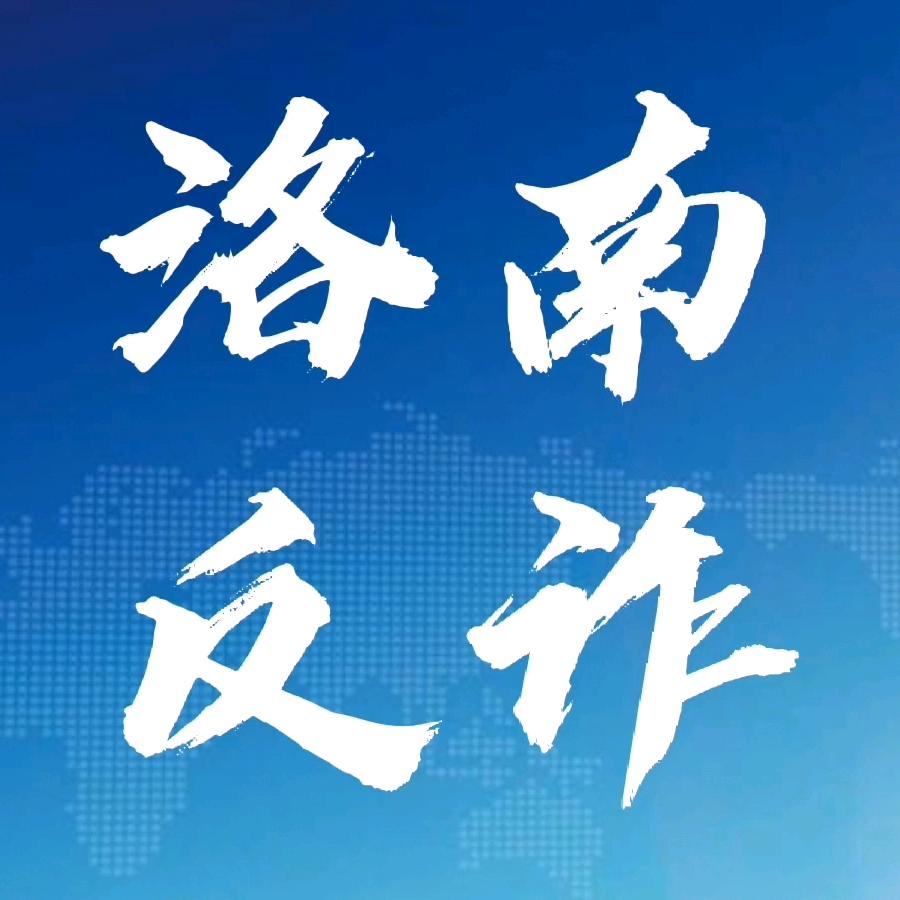 洛南反诈
