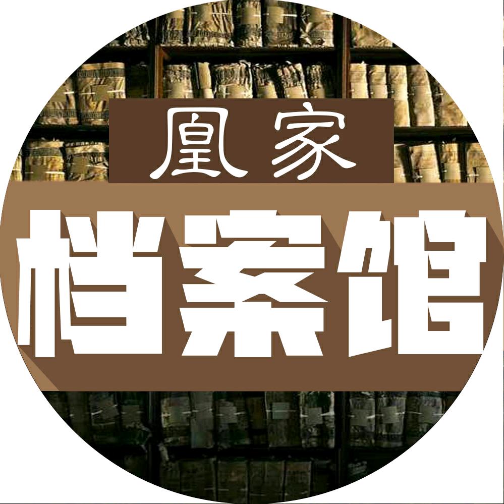 凰家档案