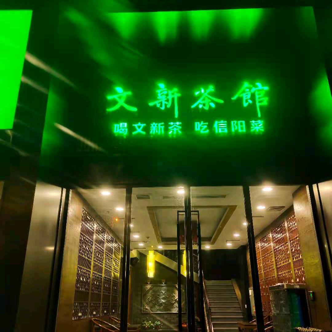 文新茶艺馆