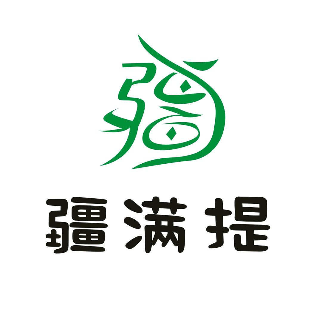 新源县疆满提餐厅