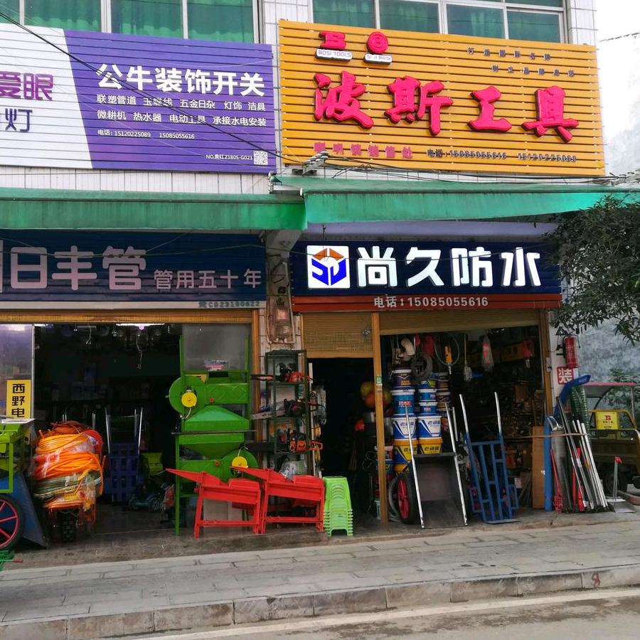 喇叭永盛五金店