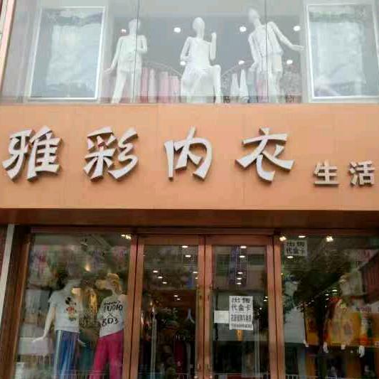 雅彩内衣生活馆