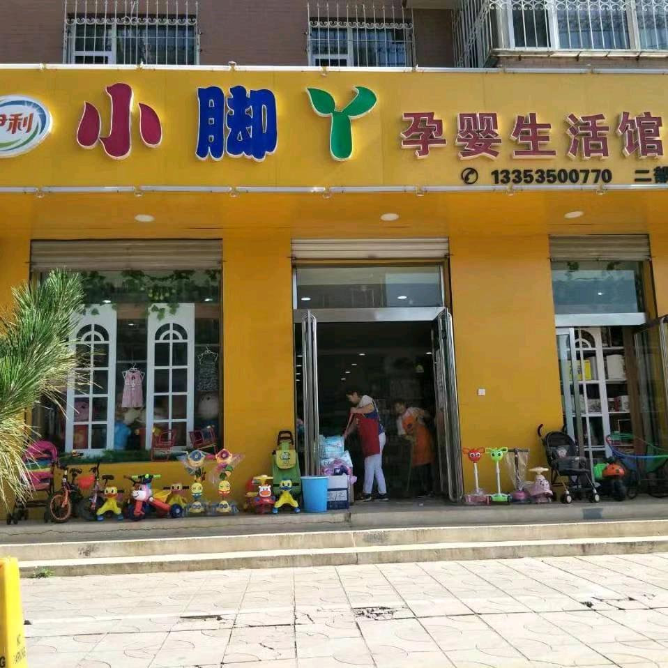 小脚丫孕婴温馨苑店