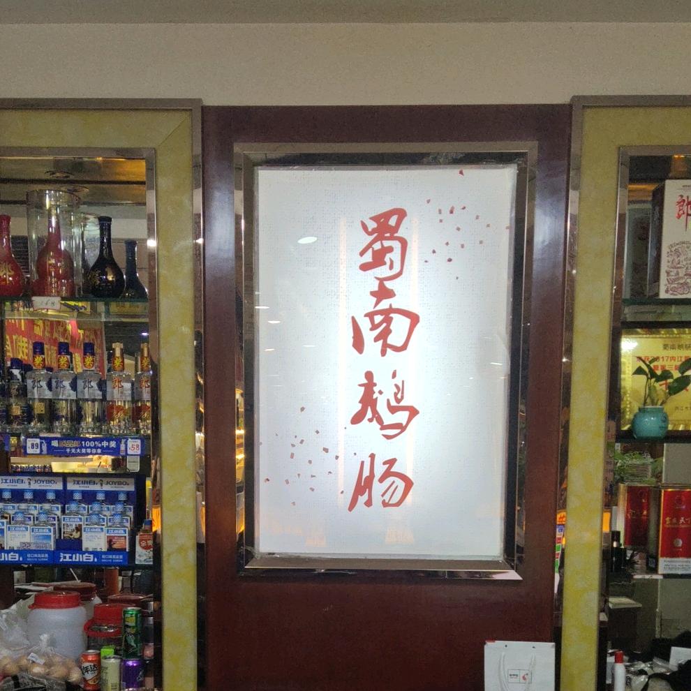 蜀南鹅肠自助火锅官方号