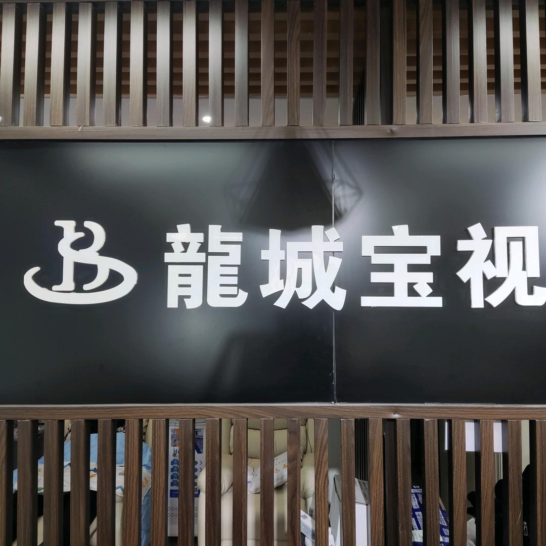 宝视眼镜迎泽西大街店