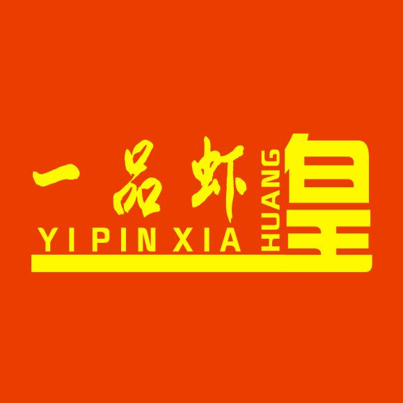 西安市莲湖区壹品虾皇海鲜烧烤店