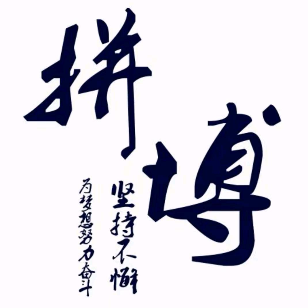 创业的路上