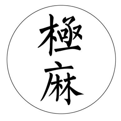 极麻JMSH男装