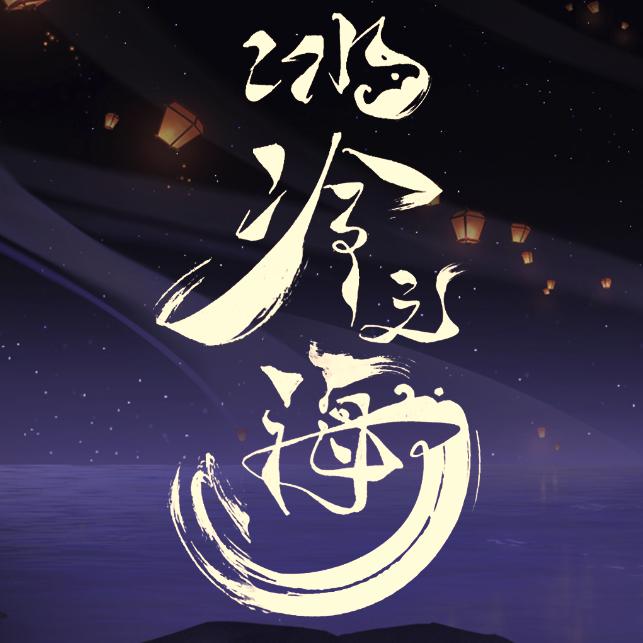 冰冷之海