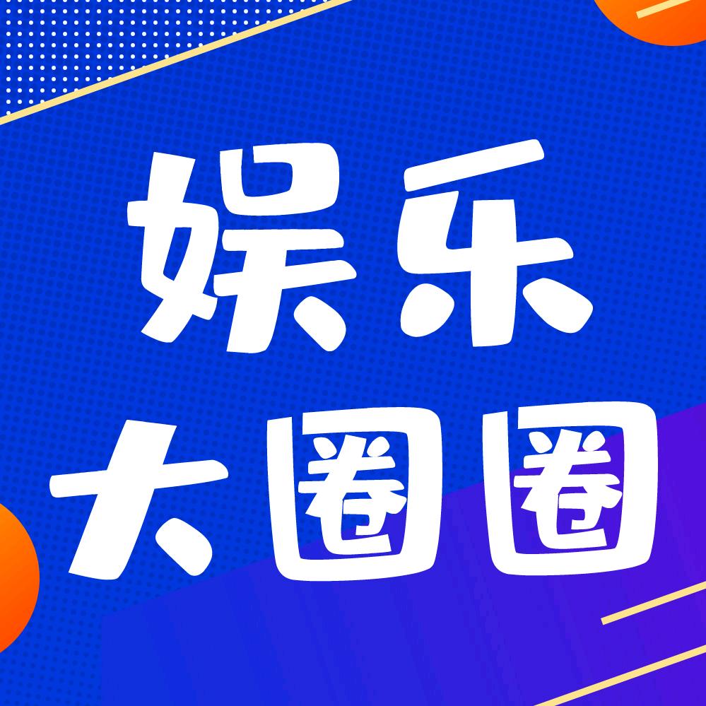 娱乐大圈圈