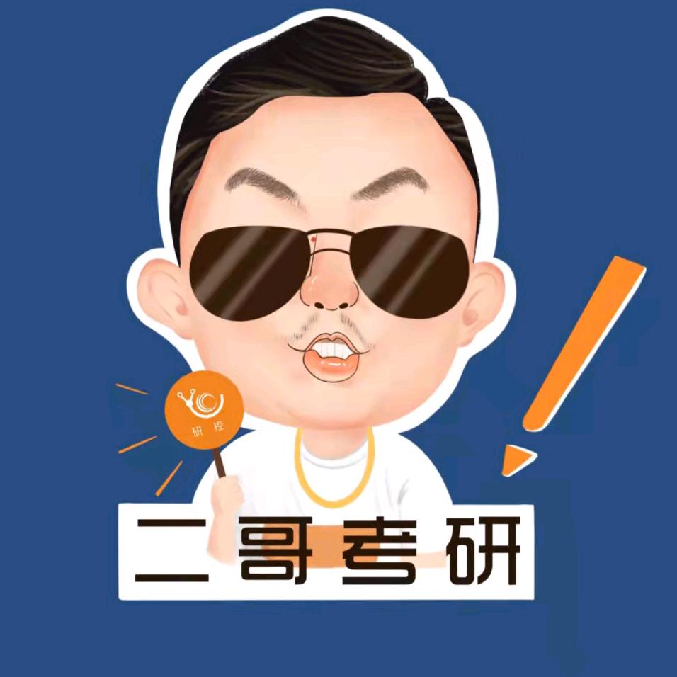 二哥考研